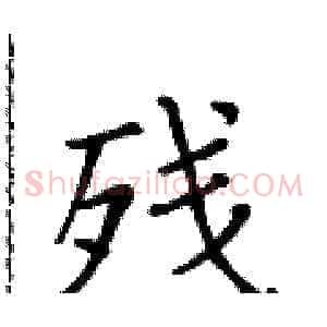 残