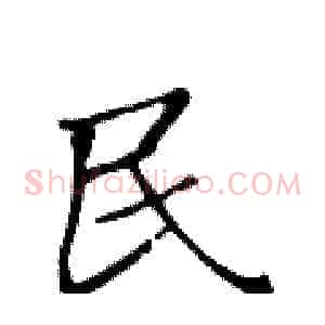 民