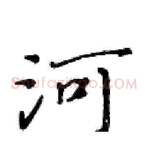 河