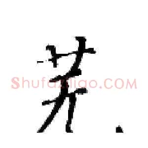 芜
