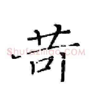 苛