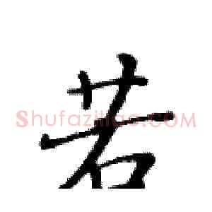 若