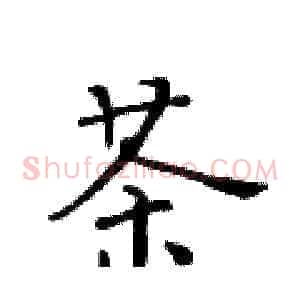 茶