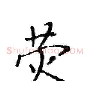 荧