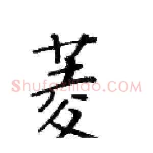 菱