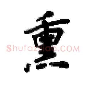 熏