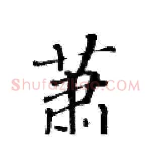 萧