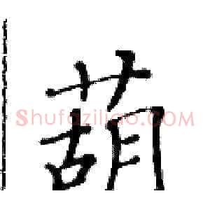 葫