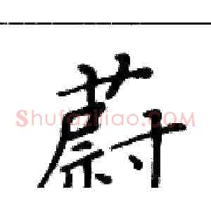 蔚