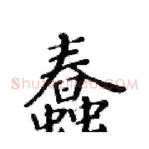 蠢