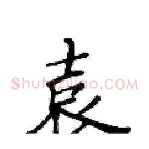 袁