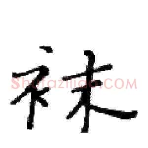 袜