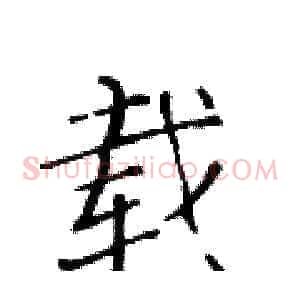 载