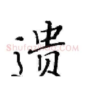 遗