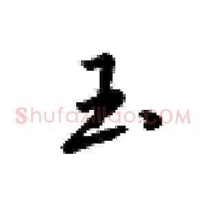 玉