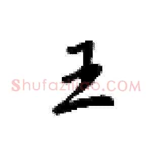 王