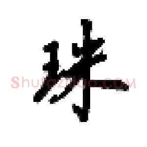 珠