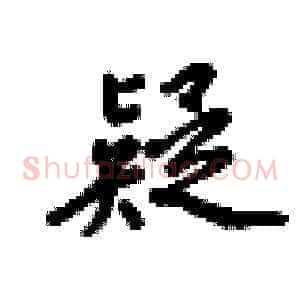 疑