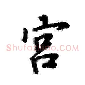 宫