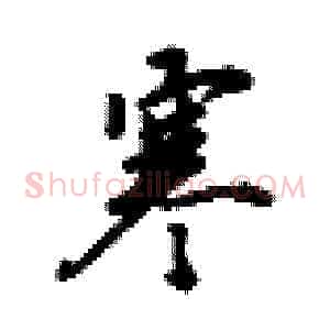 寒