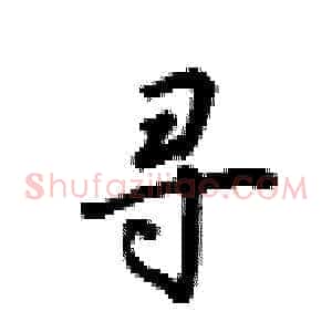 寻