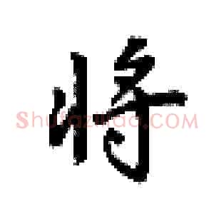 将