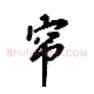 帘