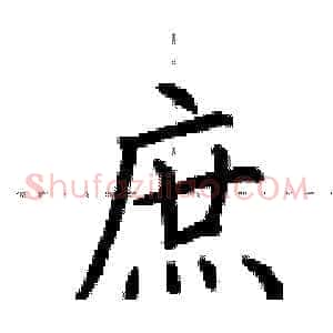 庶
