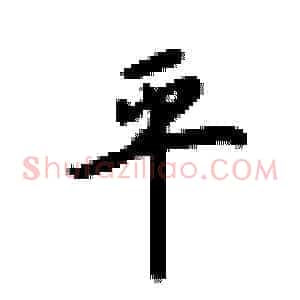 平