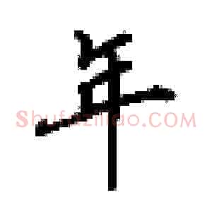 年
