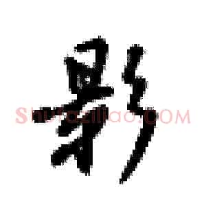 影