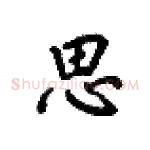 思