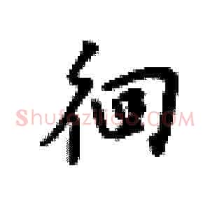 徊