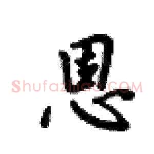 恩