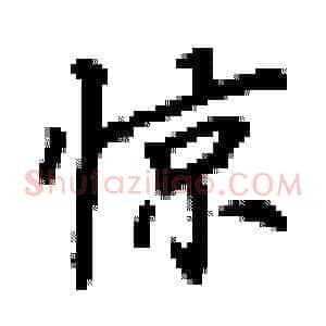 惊