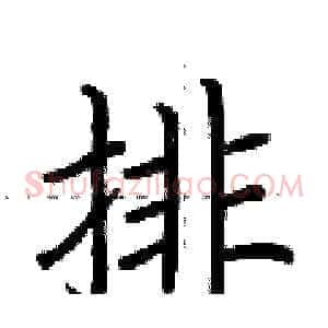 排