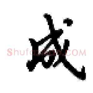 成