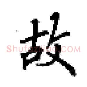 故
