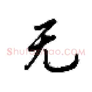 无