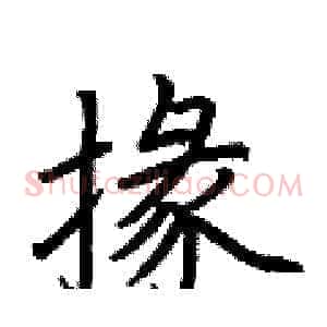 掾