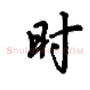 时