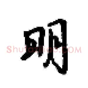 明