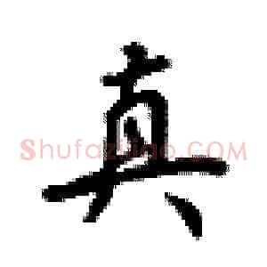 真