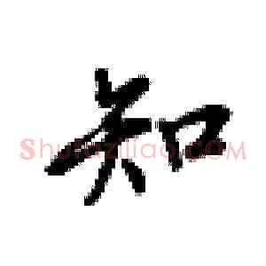 知
