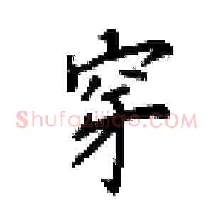穿
