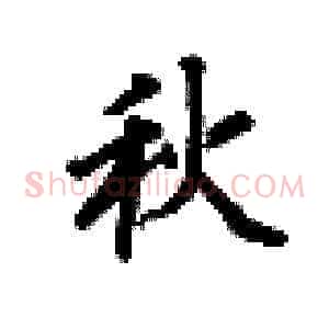 秋
