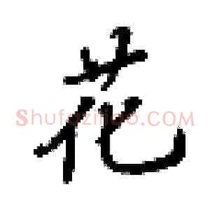 花