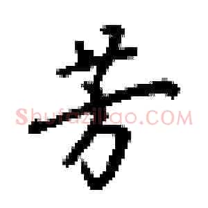 芳