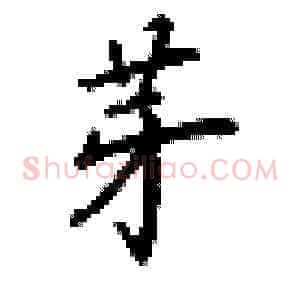 芽