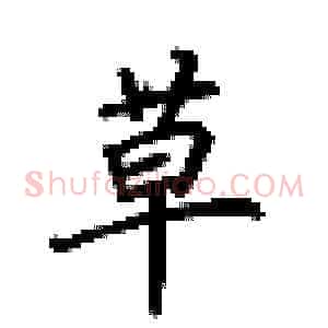 草
